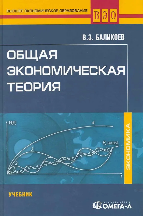 Книга Общая экономическая теория: учеб. для студентов, обучающихся по экономическим специальностям / (12 изд.) (Высшее экономическое образование). Баликоев В. (УчКнига) () — 1