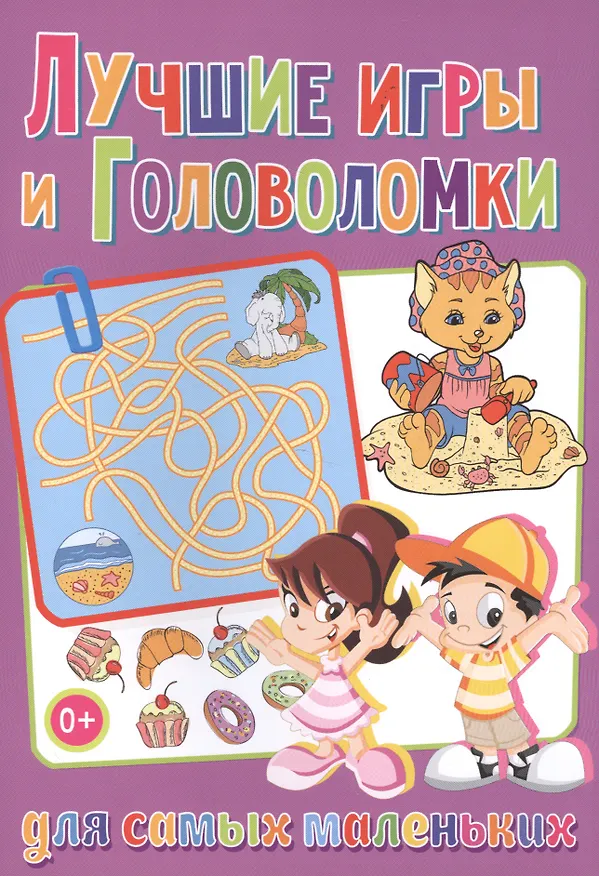 Книга Лучшие игры и головоломки для самых маленьких () — 1