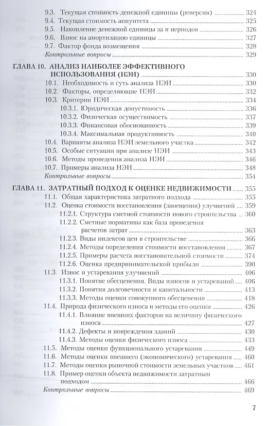 Книга Оценка недвижимости. Учебное пособие () — 6