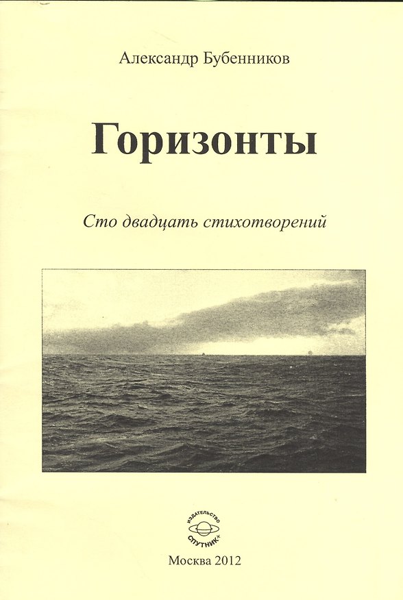 Книга Горизонты. Сто двадцать стихотворений (Александр Бубенников) — 1