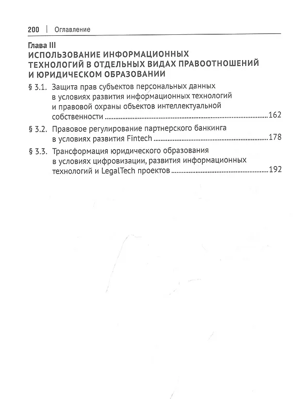 Книга Право и информационные технологии в условиях современных трансграничных вызовов. Монография (Бениамин Шахназаров) — 4