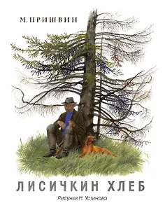 Лисичкин хлеб (Рисунки Н. Устинова)