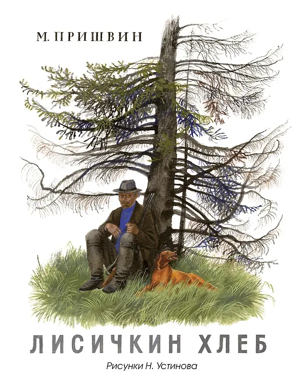 Книга Лисичкин хлеб (Рисунки Н. Устинова) (Михаил Пришвин) — 1