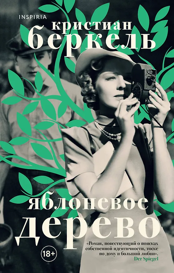 Книга Яблоневое дерево (Кристиан Беркель) — 1