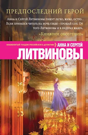 Книга Предпоследний герой (Анна и Сергей Литвиновы)