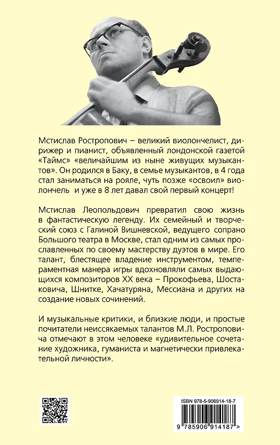 Книга Мстислав Ростропович. Любовь с виолончелью в руках (Ольга Афанасьева, Ольга Афанасьева) — 2