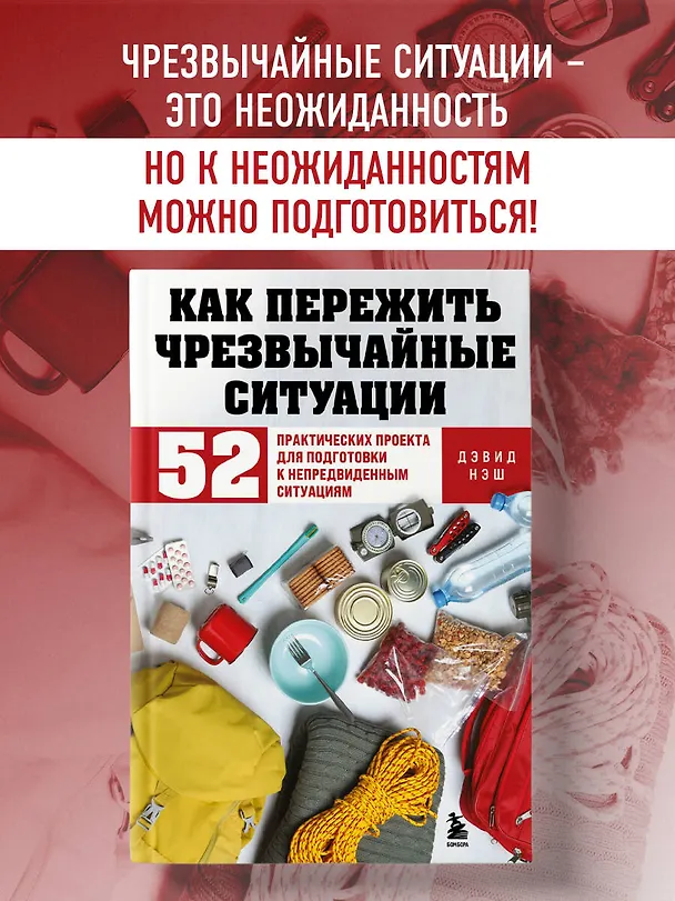 Книга Как пережить чрезвычайные ситуации. 52 практических проекта для подготовки к непредвиденным ситуациям (Дэвид Нэш) — 6