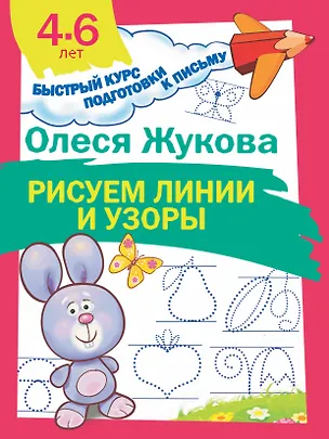 Книга Рисуем линии и узоры (Олеся Жукова)