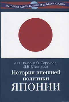История внешней политики Японии 1868-2018 гг.