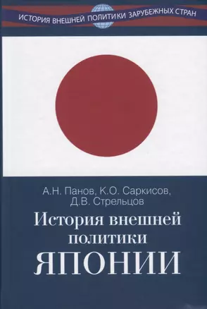 История внешней политики Японии 1868-2018 гг. — 2752015 — 1