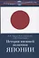 История внешней политики Японии 1868-2018 гг. — 2752015 — 1
