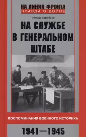 На службе в Генеральном штабе. Воспоминания военного историка. 1941—1945 гг. — 3028227 — 1