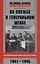 На службе в Генеральном штабе. Воспоминания военного историка. 1941—1945 гг. — 3028227 — 1