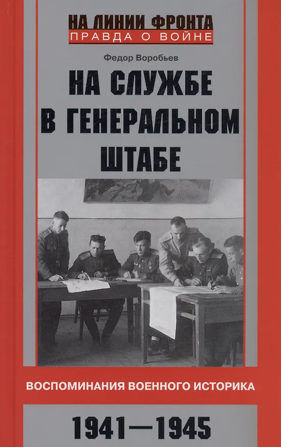 Книга На службе в Генеральном штабе. Воспоминания военного историка. 1941—1945 гг. (Федор Воробьев) — 1