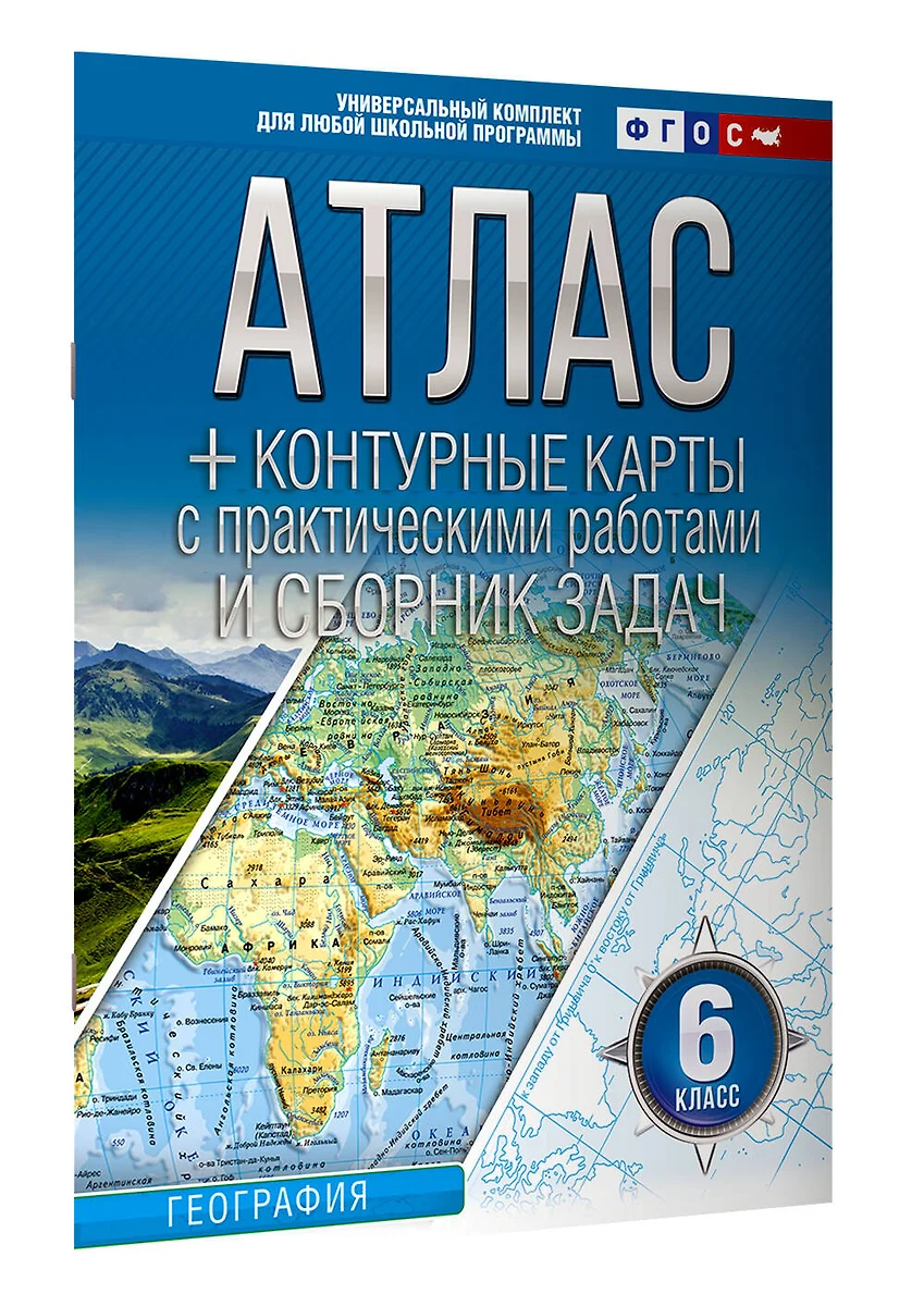 Атлас + контурные карты 6 класс. География. ФГОС (Россия в новых границах)  (Ольга Крылова) - купить книгу с доставкой в интернет-магазине ...