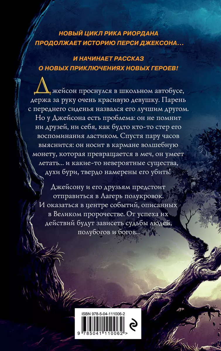 Герои Олимпа. Книга 1. Пропавший герой (Рик Риордан) - купить книгу с  доставкой в интернет-магазине «Читай-город». ISBN: 978-5-04-111006-2