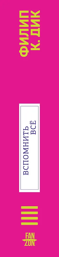 Книга Вспомнить все (Филип Киндред Дик) — 4