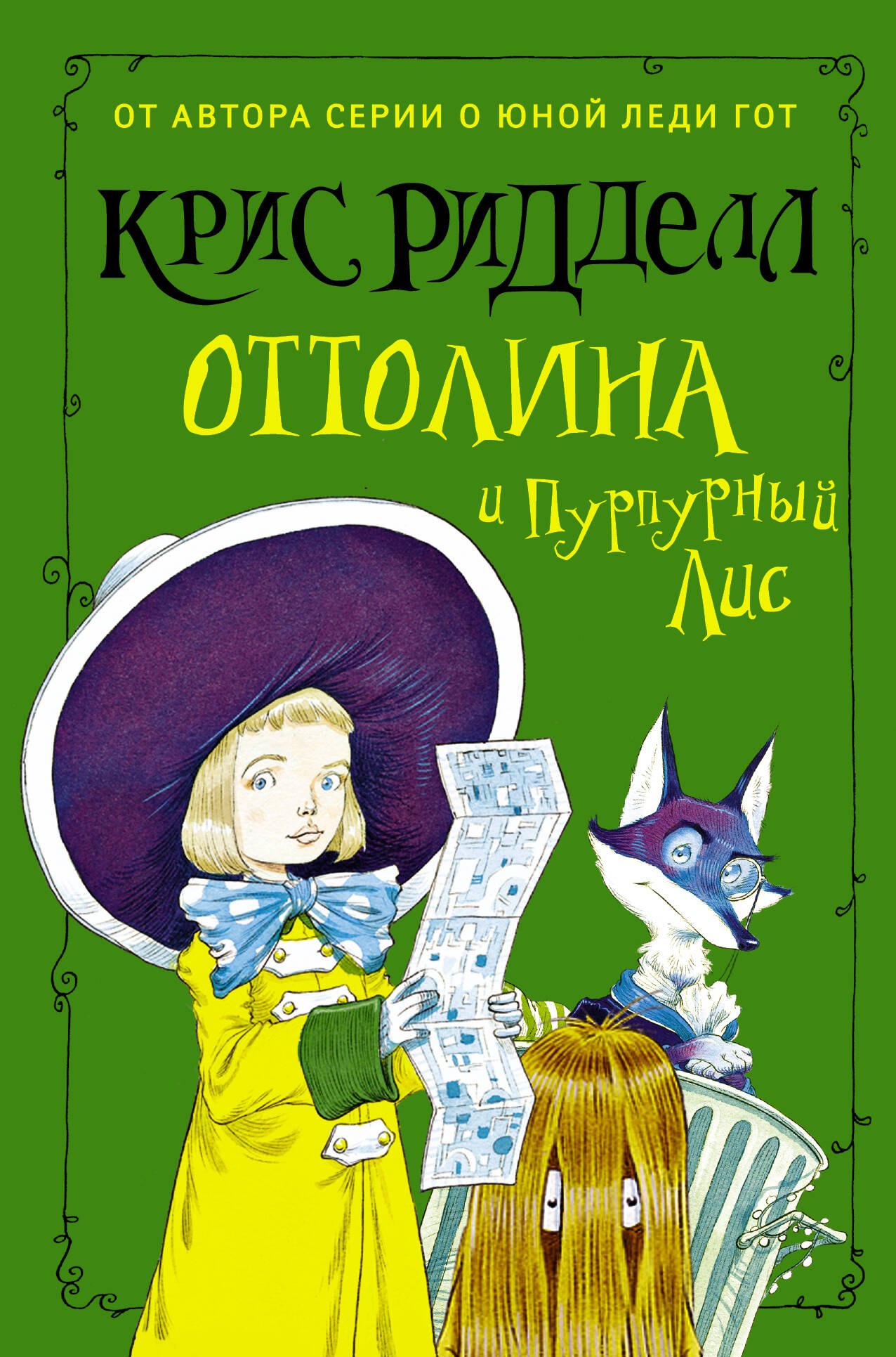 

Оттолина и Пурпурный Лис: повесть