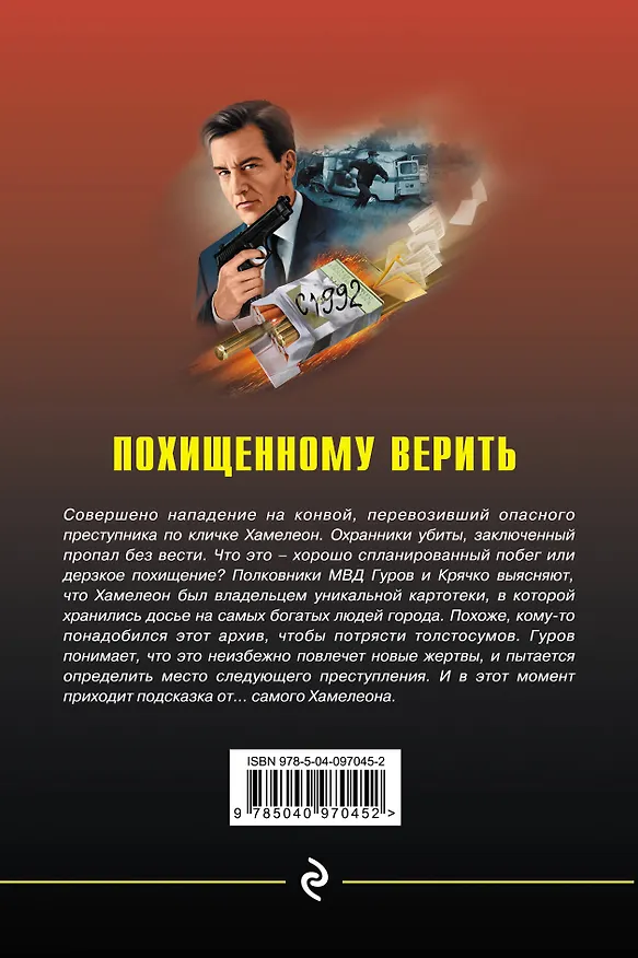 Книга Похищенному верить (Алексей Макеев, Николай Леонов) — 2