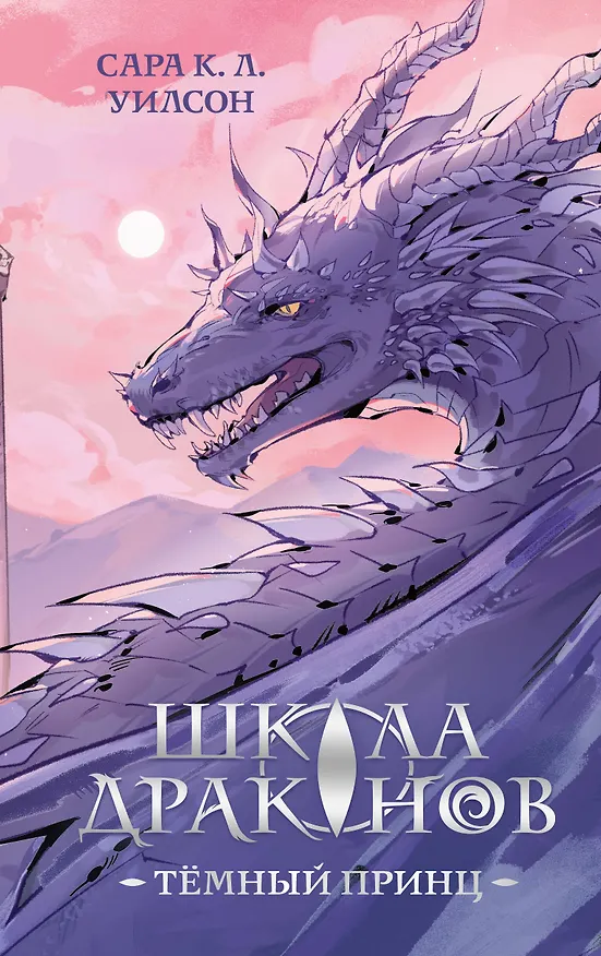 Книга Школа драконов. Темный принц (#1) (Сара К. Л. Уилсон) — 1