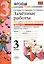 Зачётные работы по русскому языку: 3 класс: часть 1: к учебнику В.П. Канакиной... "Русский язык. 3 класс. В 2 ч.". ФГОС (к новому учебнику) — 2441062 — 1