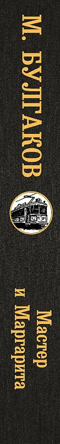 Книга Мастер и Маргарита (Михаил Булгаков) — 4