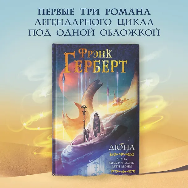 Книга Дюна: Дюна. Мессия Дюны. Дети Дюны (Фрэнк Герберт) — 5