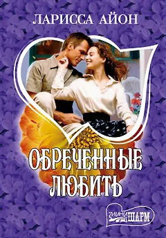 МШ.Обреченные любить