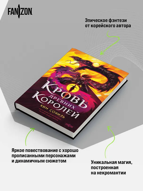 Книга Кровь Древних Королей (Сониль Ким) — 7