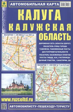 Книга Калуга. Калужская область:  Автомобильная карта. 1:430000, 1:29000, 1:25000 ()