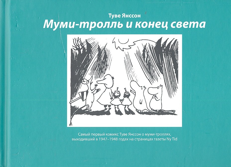 

Комикс Муми-тролль и конец света (2,3 изд) Янссон