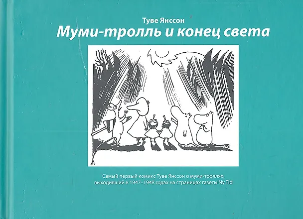 Книга Комикс Муми-тролль и конец света (2,3 изд) Янссон (Туве Янссон) — 1