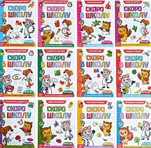 Набор из 12 обучающих книг "Готовимся к школе" (комплект из 12 книг)