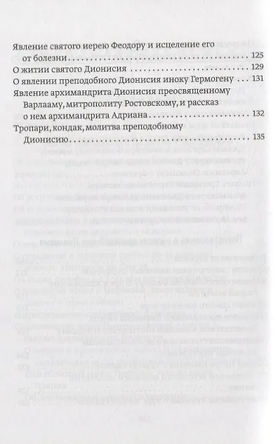 Книга Преподобный Дионисий Радонежский. Житие. Повествование о чудесах преподобного Дионисия () — 4