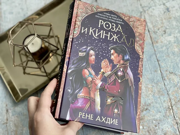 Книга Роза и кинжал (Рене Ахдие) — 9