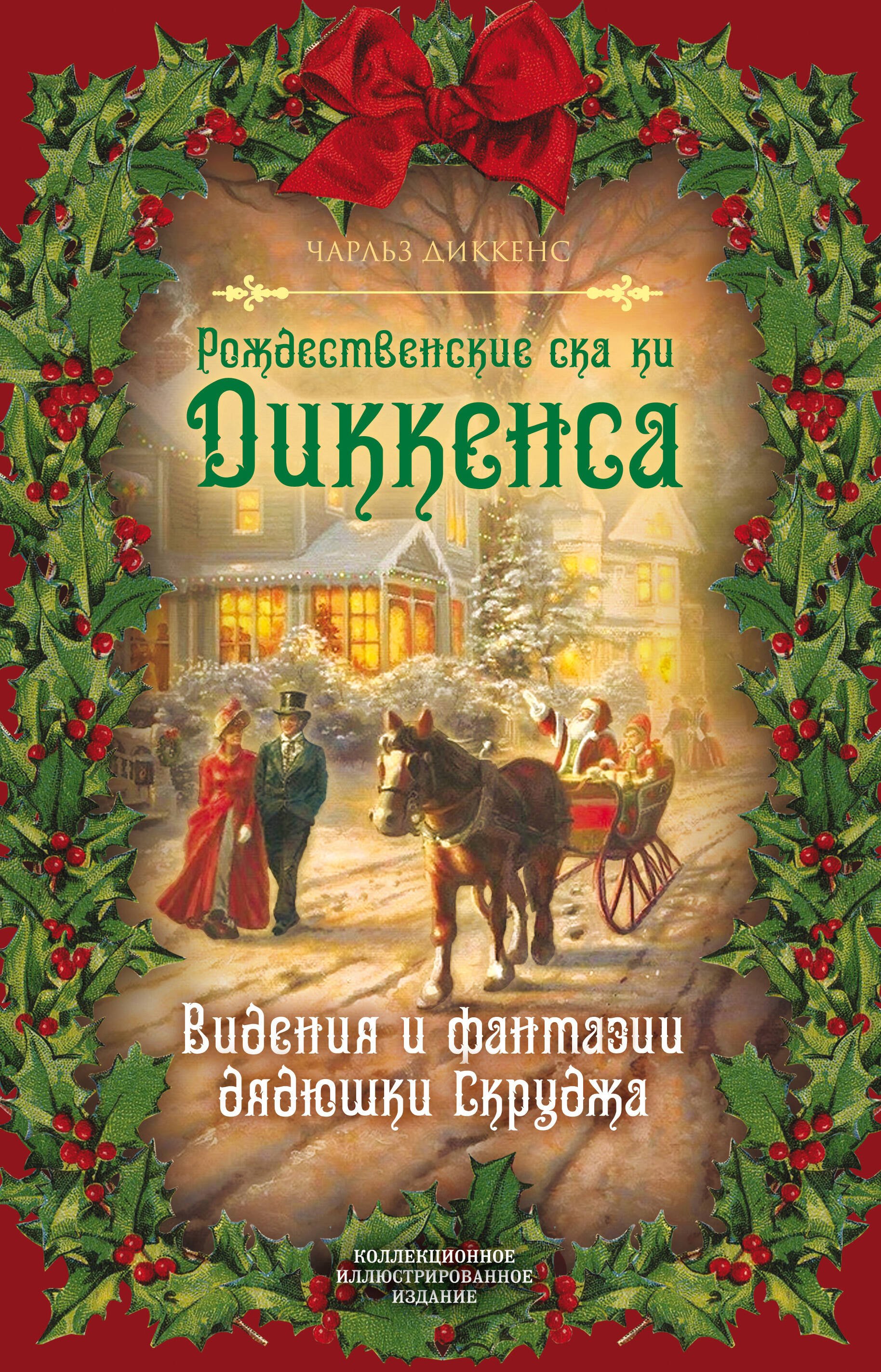 

Рождественские сказки Диккенса. Видения и фантазии дядюшки Скруджа