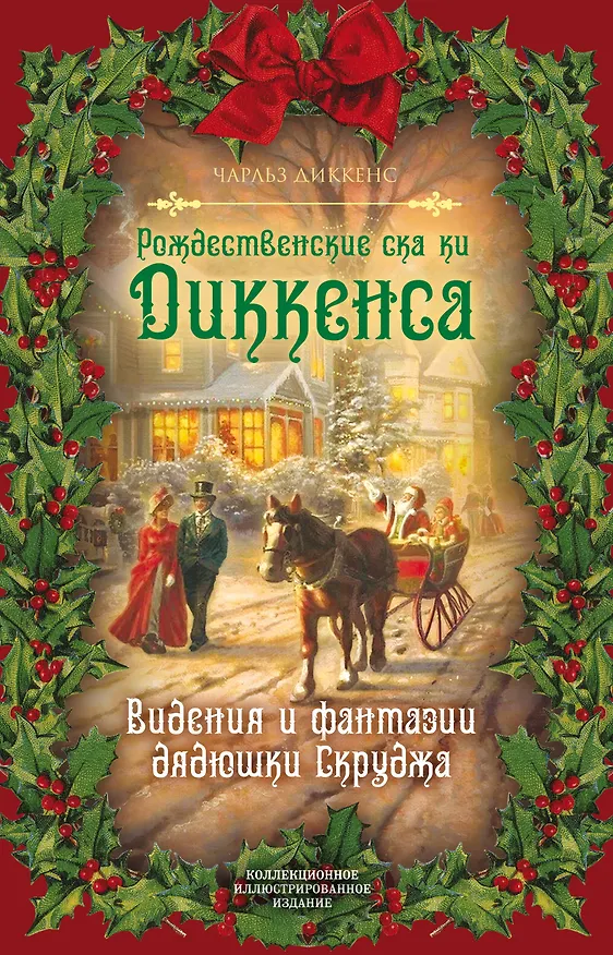 Книга Рождественские сказки Диккенса. Видения и фантазии дядюшки Скруджа (Чарльз Диккенс) — 1