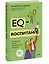 EQ-воспитание. Системный подход к воспитанию личности — 3086837 — 3