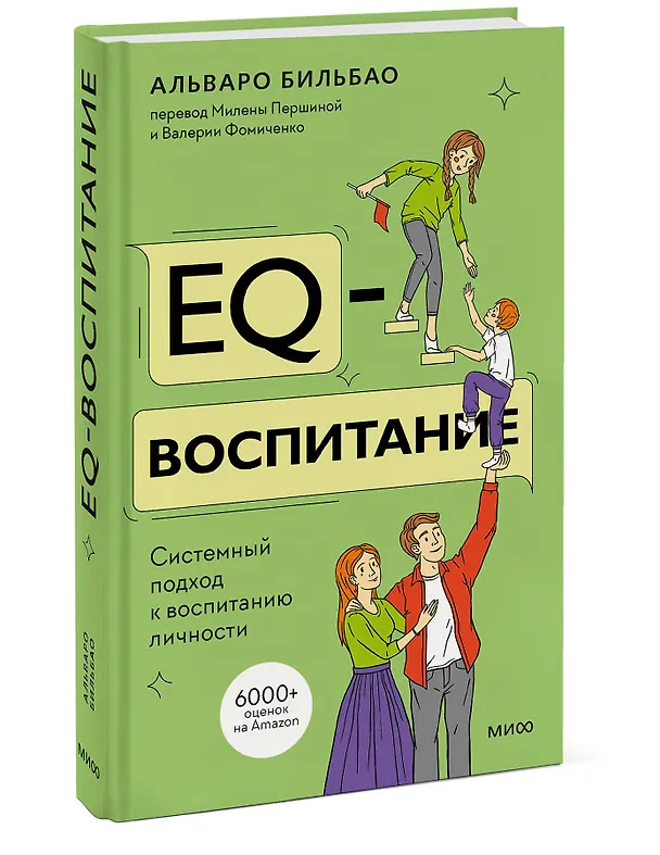 Книга EQ-воспитание. Системный подход к воспитанию личности (Альваро Бильбао) — 3