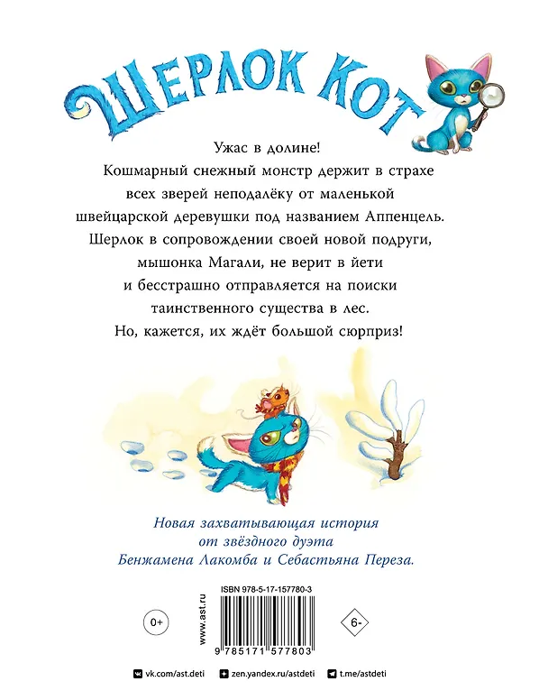 Книга Шерлок Кот. КОТострофический снежный монстр (Себастьен Перез, Бенжамен Лакомб) — 2
