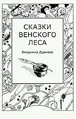 Сказки венского леса