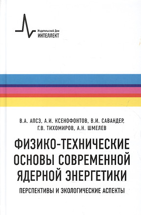 Физико-технические основы современной ядерной энергетики. Перспективы и экологические аспект — 2587483 — 1