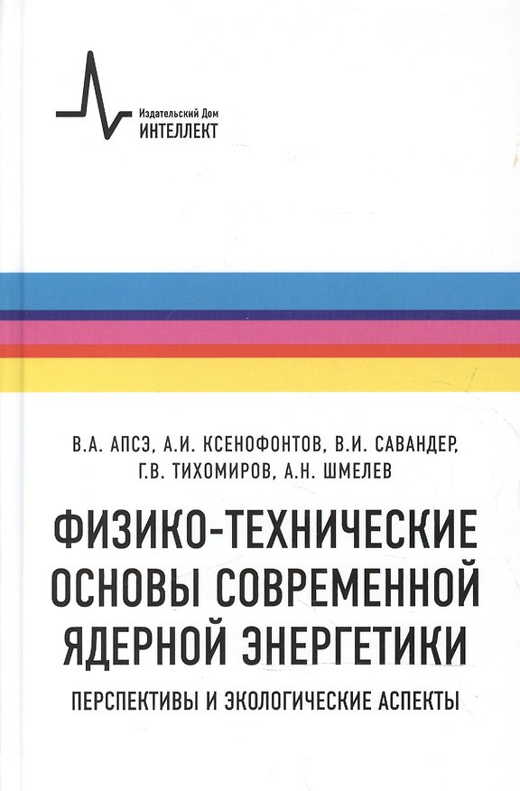 Книга Физико-технические основы современной ядерной энергетики. Перспективы и экологические аспект (Владимир Апсэ) — 1