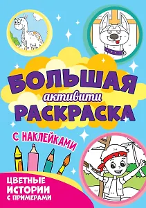Большая активити-раскраска. Цветные истории с примером