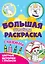 Большая активити-раскраска. Цветные истории с примером — 2832828 — 1