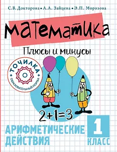 Математика. Плюсы и минусы. 1 класс