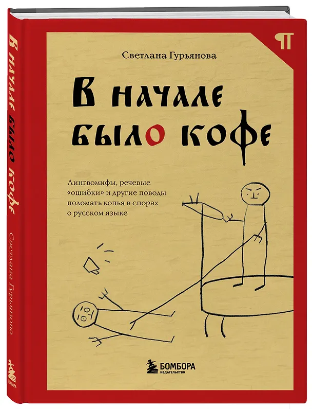 Книга В начале было кофе. Лингвомифы, речевые «ошибки» и другие поводы поломать копья в спорах о русском языке (Светлана Гурьянова) — 4