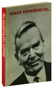 Наш Кренкель
