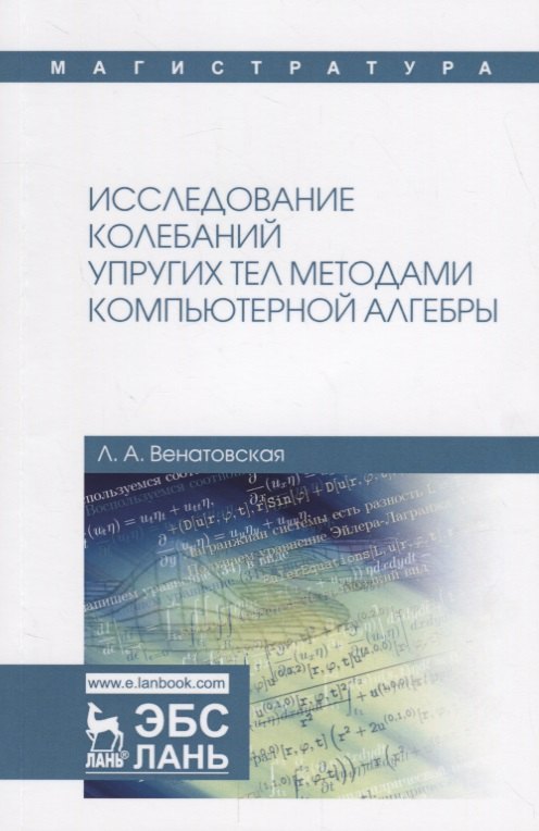 

Исследование колебаний упругих тел методами компьютерной алгебры. Учебное пособие