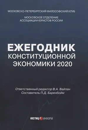 Книга Ежегодник Конституционной Экономики 2020: сборник научных статей ()